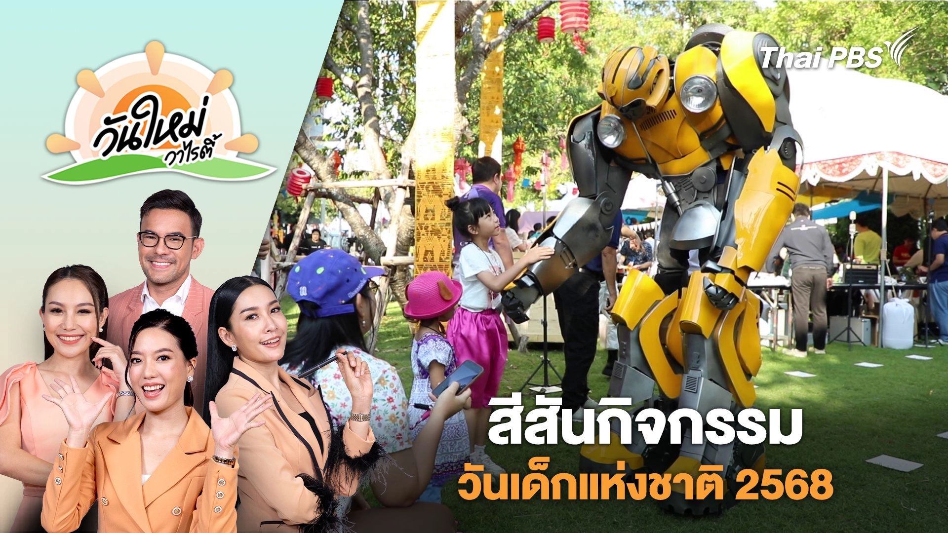 สีสันกิจกรรมวันเด็กแห่งชาติ 2568 | วันใหม่วาไรตี้ | 13 ม.ค. 68