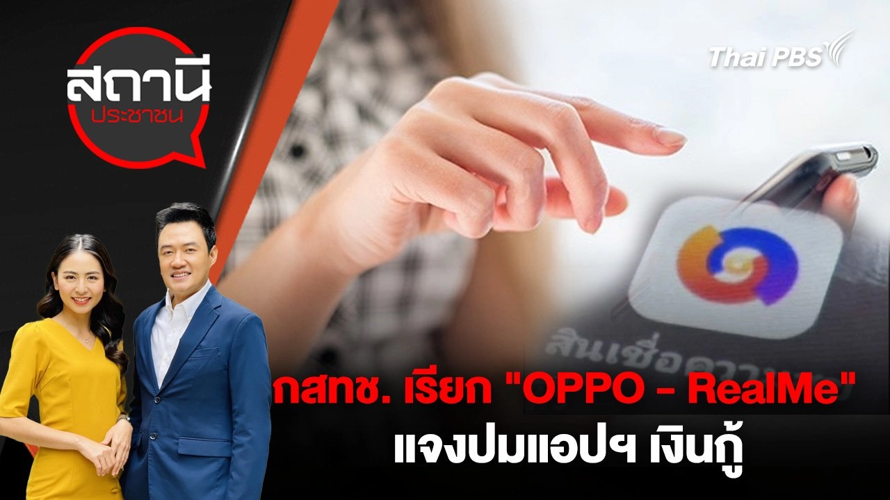 กสทช. เรียก "OPPO - RealMe" แจงปมแอปฯ เงินกู้