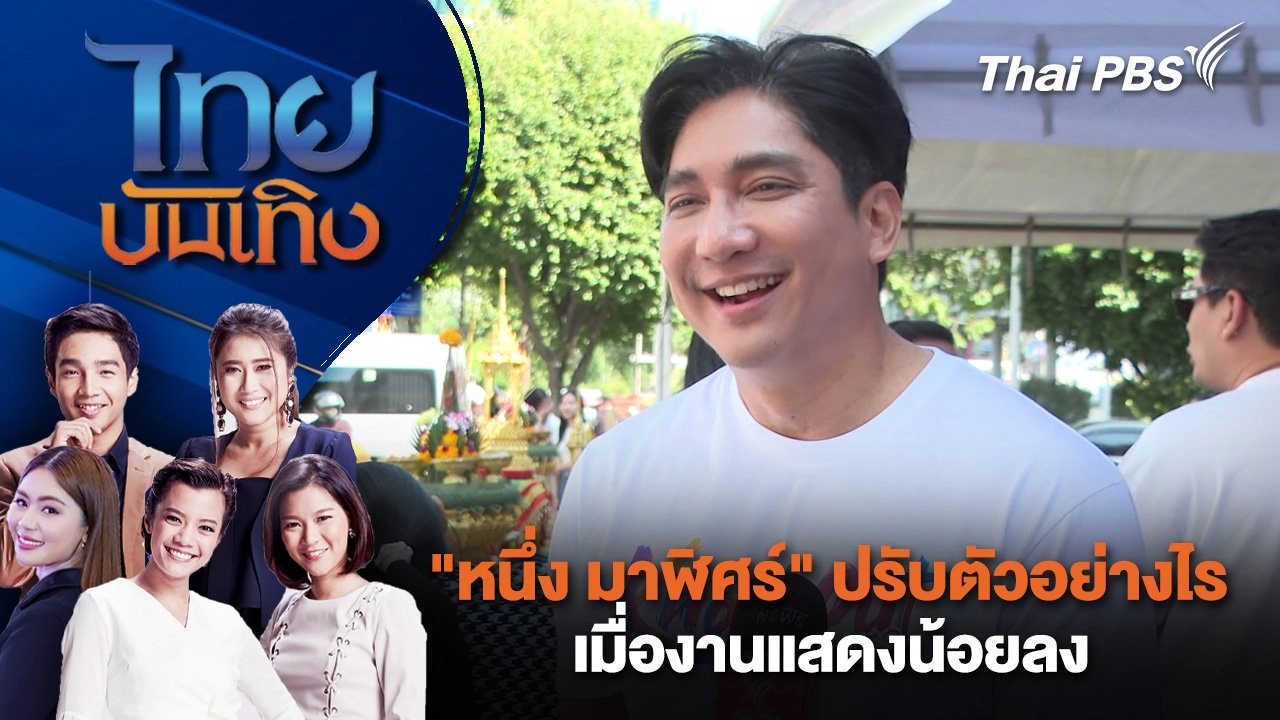 "หนึ่ง มาฬิศร์" ปรับตัวอย่างไร เมื่องานแสดงน้อยลง | ไทยบันเทิง | 14 ม.ค. 68