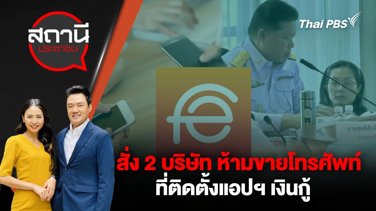 สั่ง 2 บริษัท ห้ามขายโทรศัพท์ที่ติดตั้งแอปฯ เงินกู้