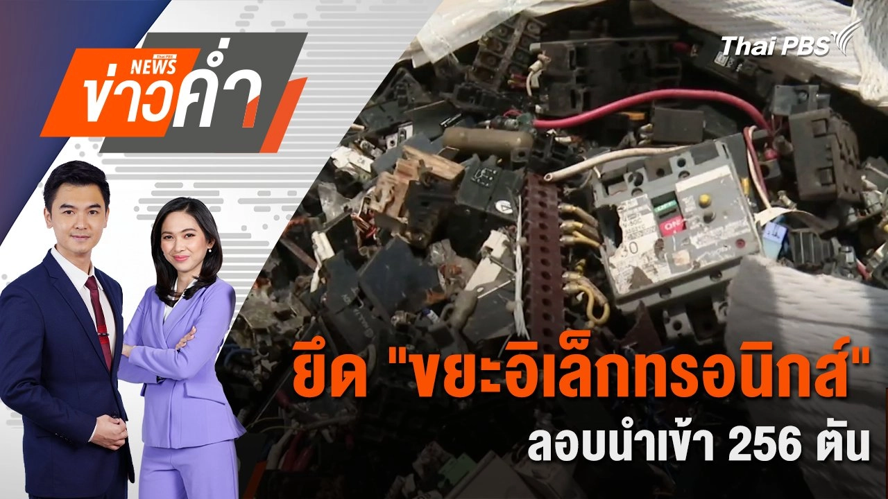 ​ยึด "ขยะอิเล็กทรอนิกส์" ลอบนำเข้า 256 ตัน | 15 ม.ค. 68