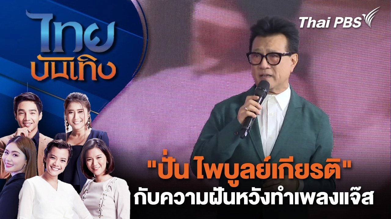 ​"ปั่น ไพบูลย์เกียรติ" กับความฝันหวังทำเพลงแจ๊ส | ไทยบันเทิง | 17 ม.ค. 68