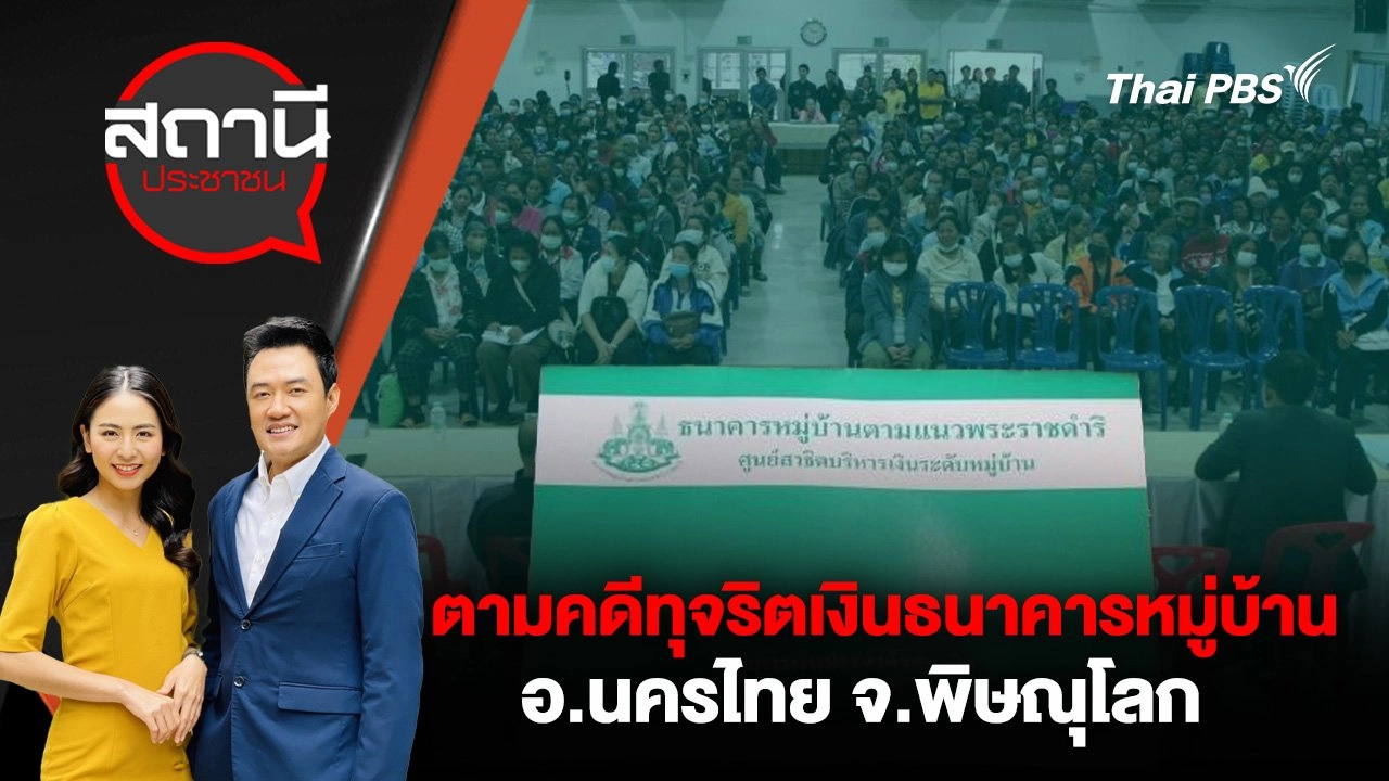 ตามคดีทุจริตเงินธนาคารหมู่บ้าน อ.นครไทย จ.พิษณุโลก