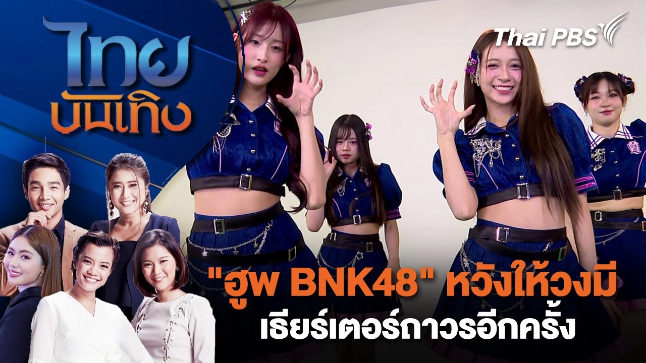 "ฮูพ BNK48" หวังให้วงมีเธียร์เตอร์ถาวรอีกครั้ง | ไทยบันเทิง | 17 ม.ค. 68