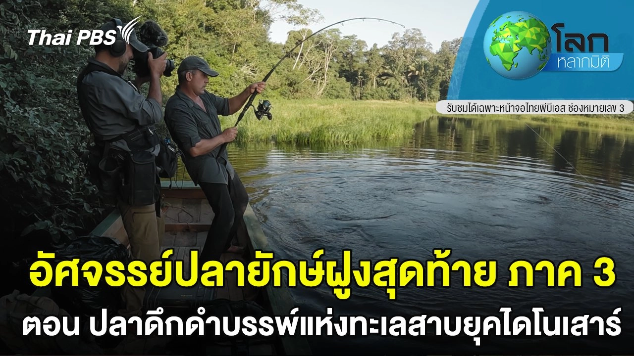 อัศจรรย์ปลายักษ์ฝูงสุดท้าย ตอน ปลาดึกดำบรรพ์แห่งทะเลสาบยุคไดโนเสาร์