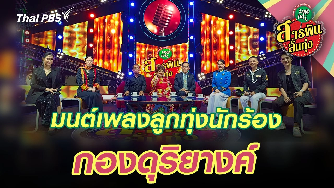 มนต์เพลงลูกทุ่งนักร้อง ‘กองดุริยางค์’