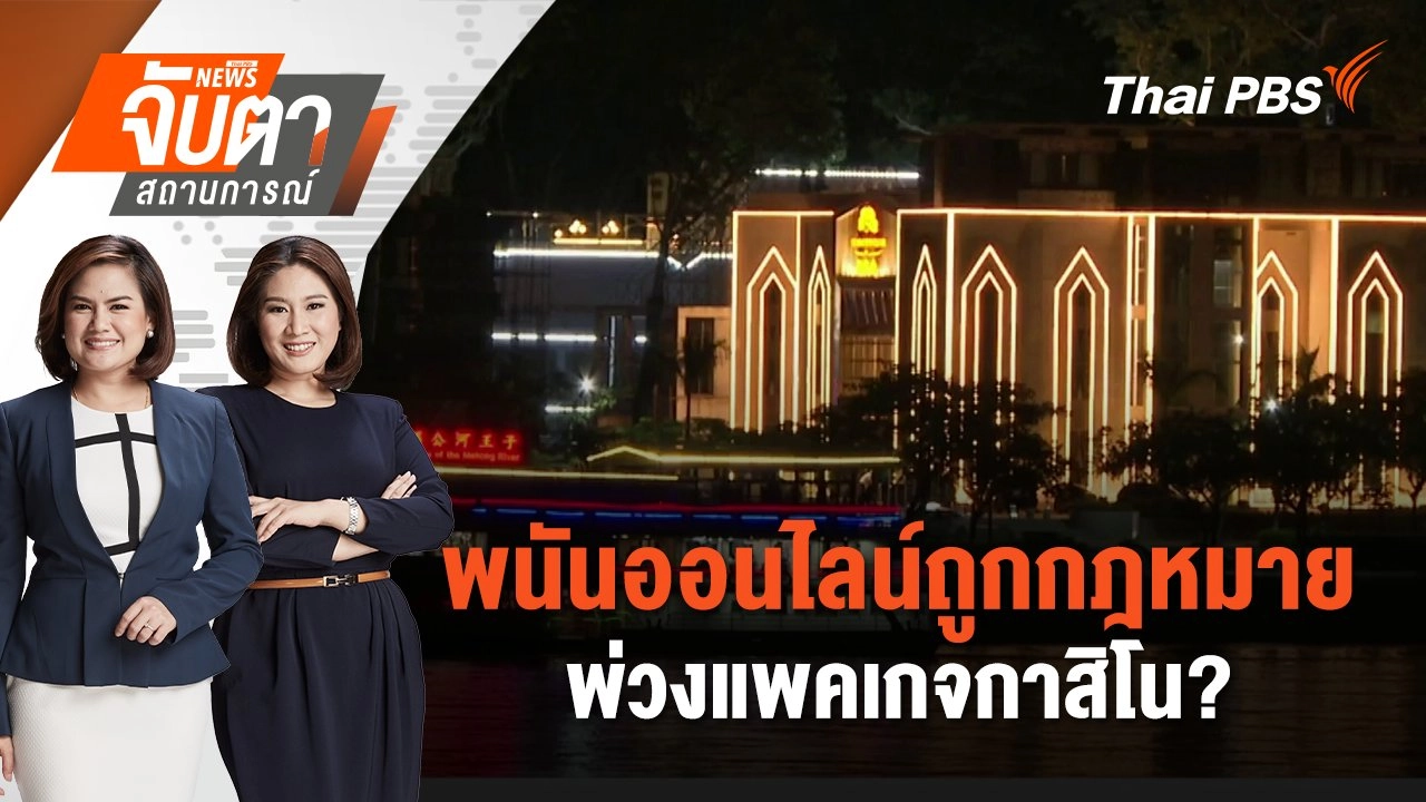 ​พนันออนไลน์ถูกกฎหมายพ่วงแพคเกจกาสิโน? | จับตาสถานการณ์ | 16 ม.ค. 68