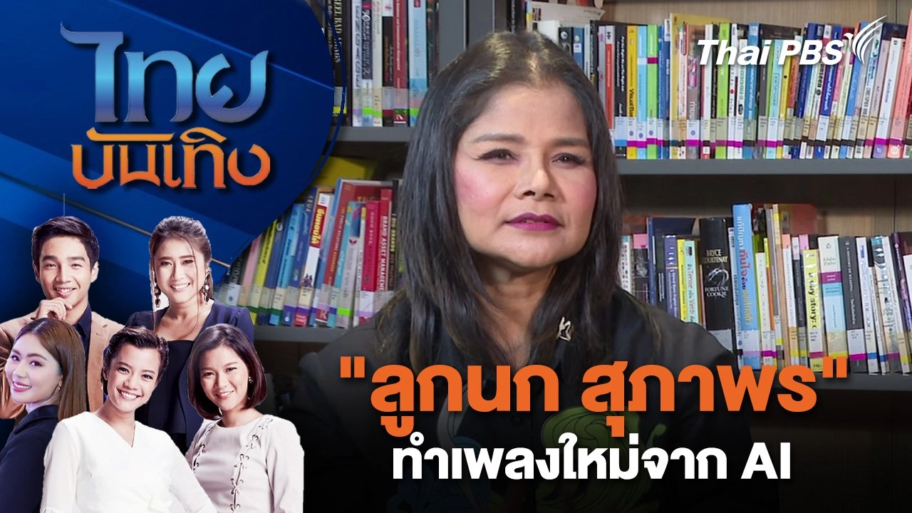 "ลูกนก สุภาพร" ทำเพลงใหม่จาก AI | ไทยบันเทิง | 16 ม.ค. 68
