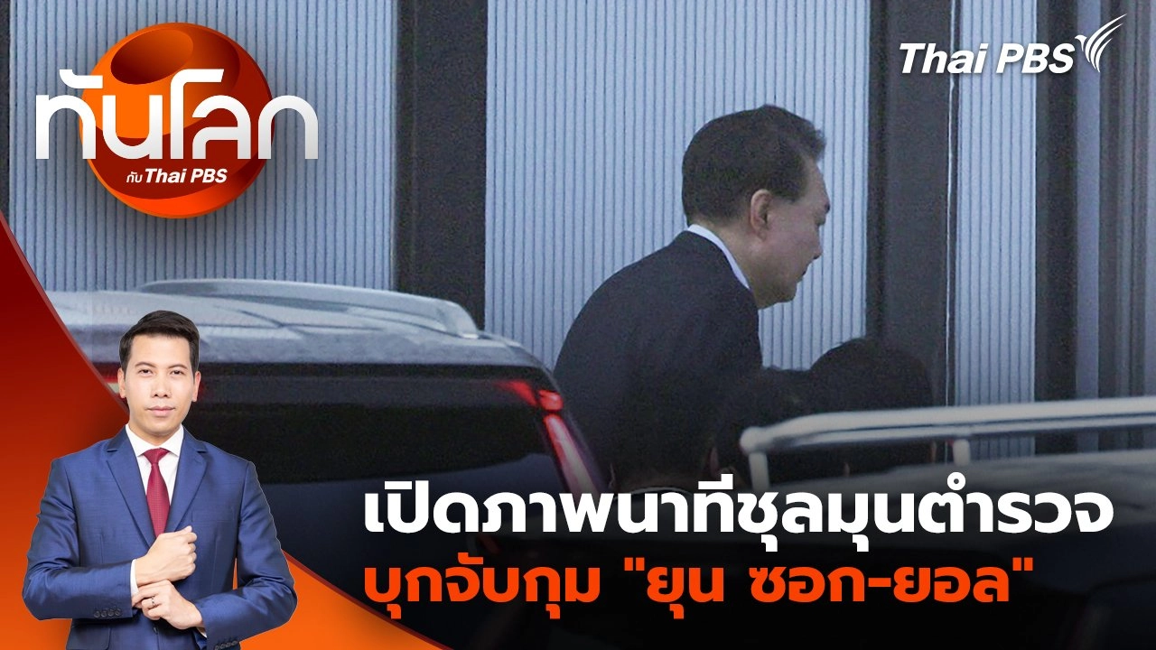 เปิดภาพนาทีชุลมุนตำรวจบุกจับกุม "ยุน ซอก-ยอล" | 15 ม.ค. 68