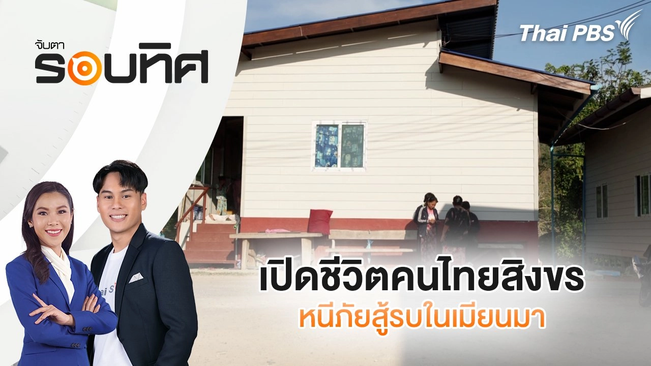 เปิดชีวิตคนไทยสิงขรหนีภัยสู้รบในเมียนมา | จับตารอบทิศ | 16 ม.ค. 68