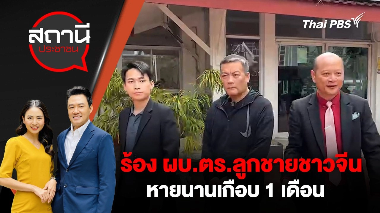 ร้อง ผบ.ตร.ลูกชายชาวจีน หายนานเกือบ 1 เดือน