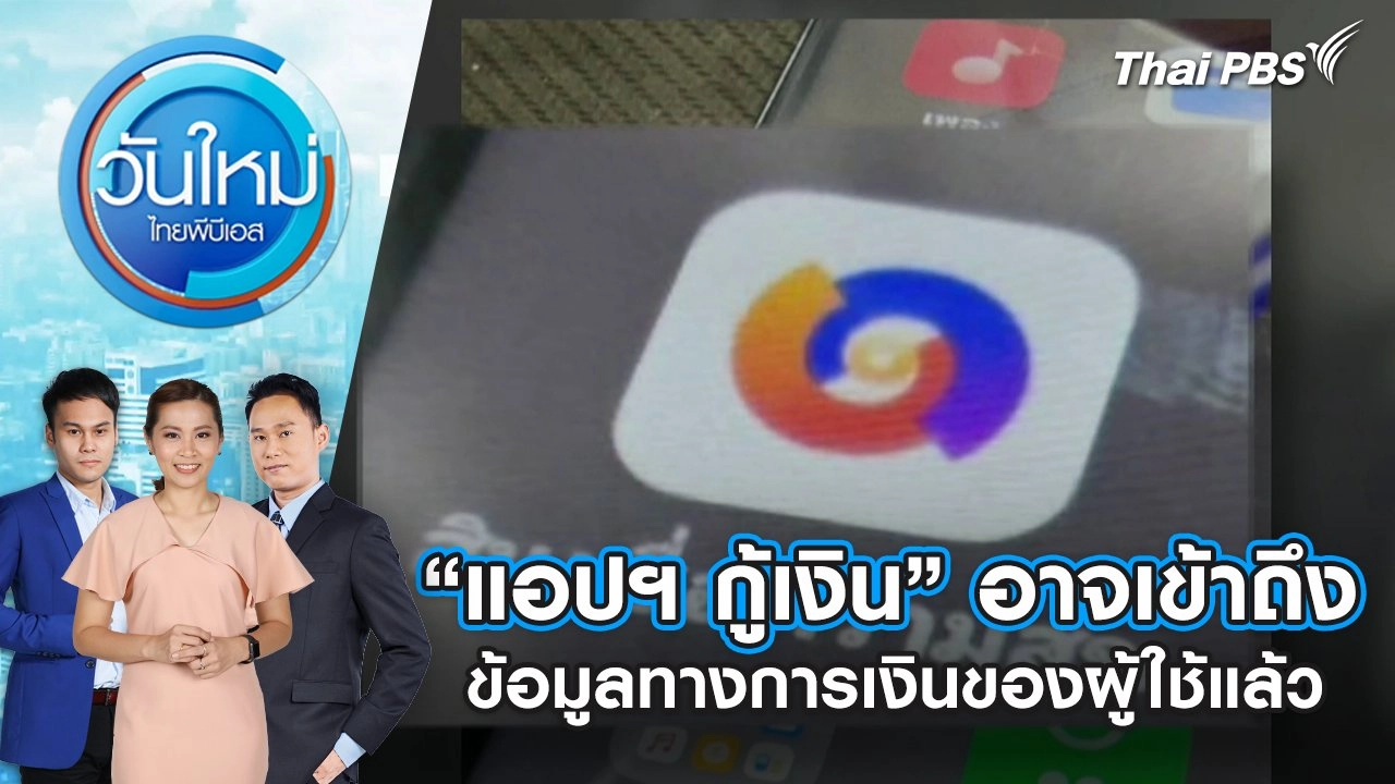 “แอปฯ กู้เงิน” อาจเข้าถึงข้อมูลทางการเงินของผู้ใช้แล้ว | 16 ม.ค. 68