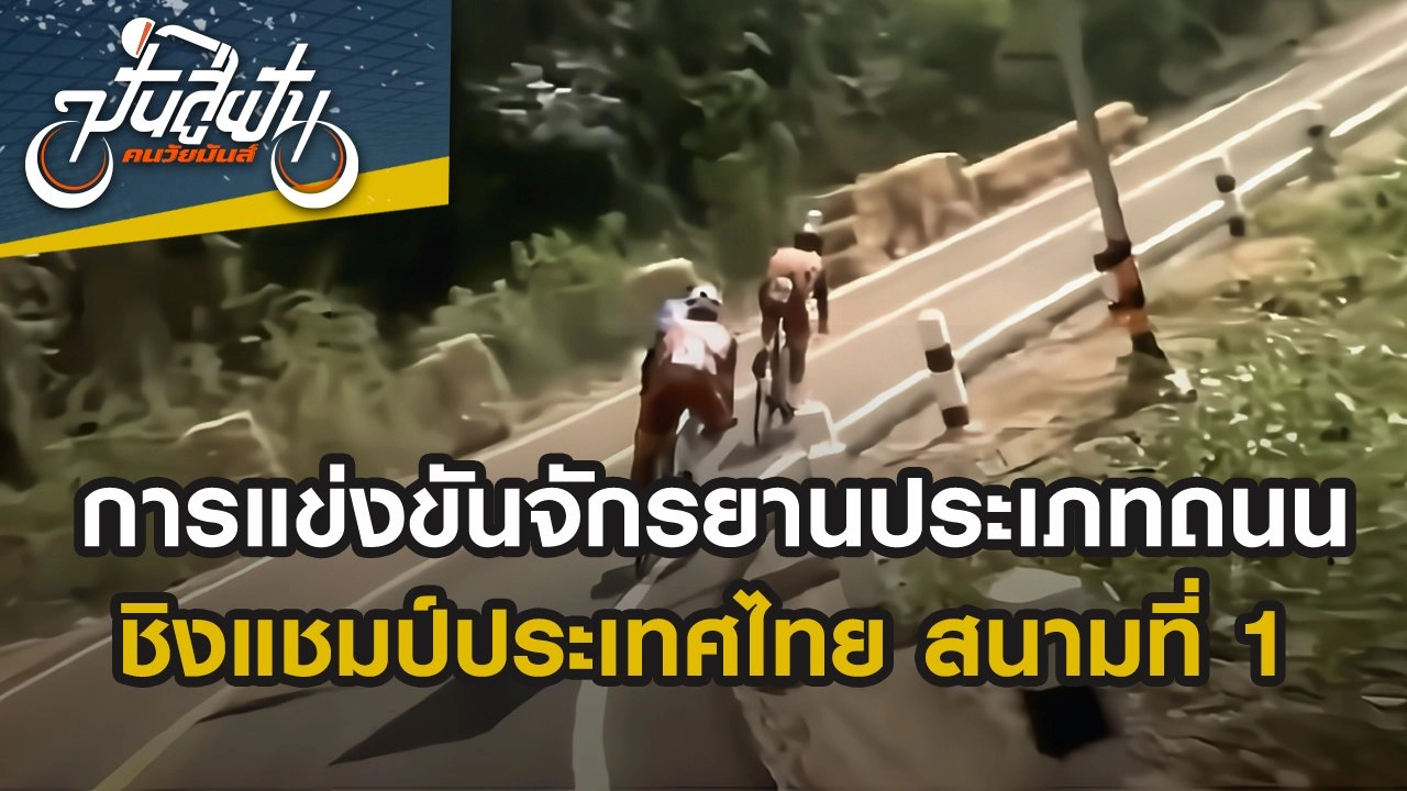 การแข่งขันจักรยานประเภทถนน ชิงแชมป์ประเทศไทย สนามที่ 1