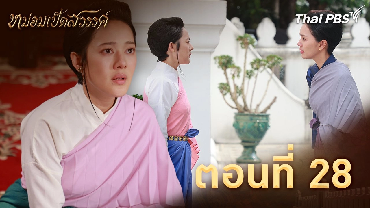 ตอนที่ 28
