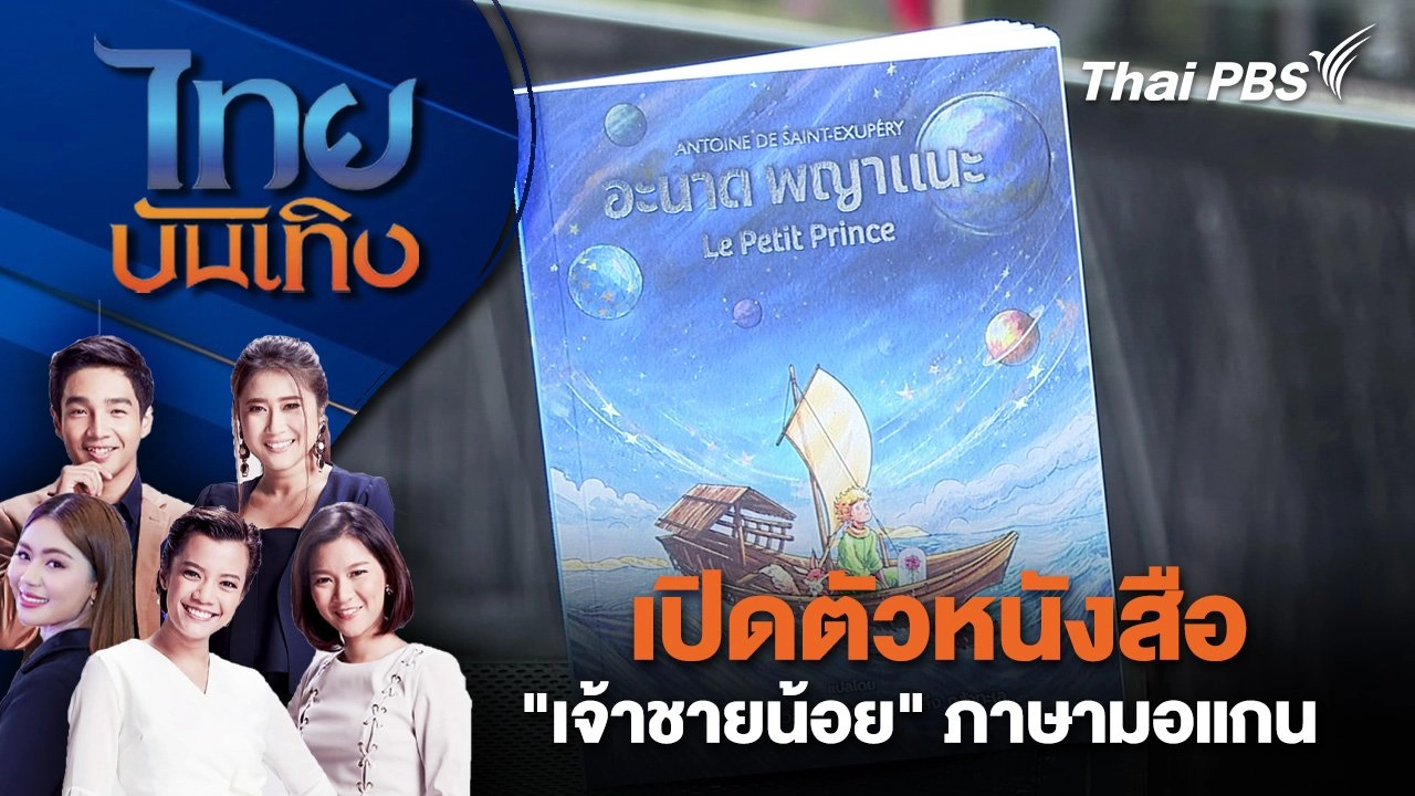 เปิดตัวหนังสือ "เจ้าชายน้อย" ภาษามอแกน | ไทยบันเทิง | 15 ม.ค. 68