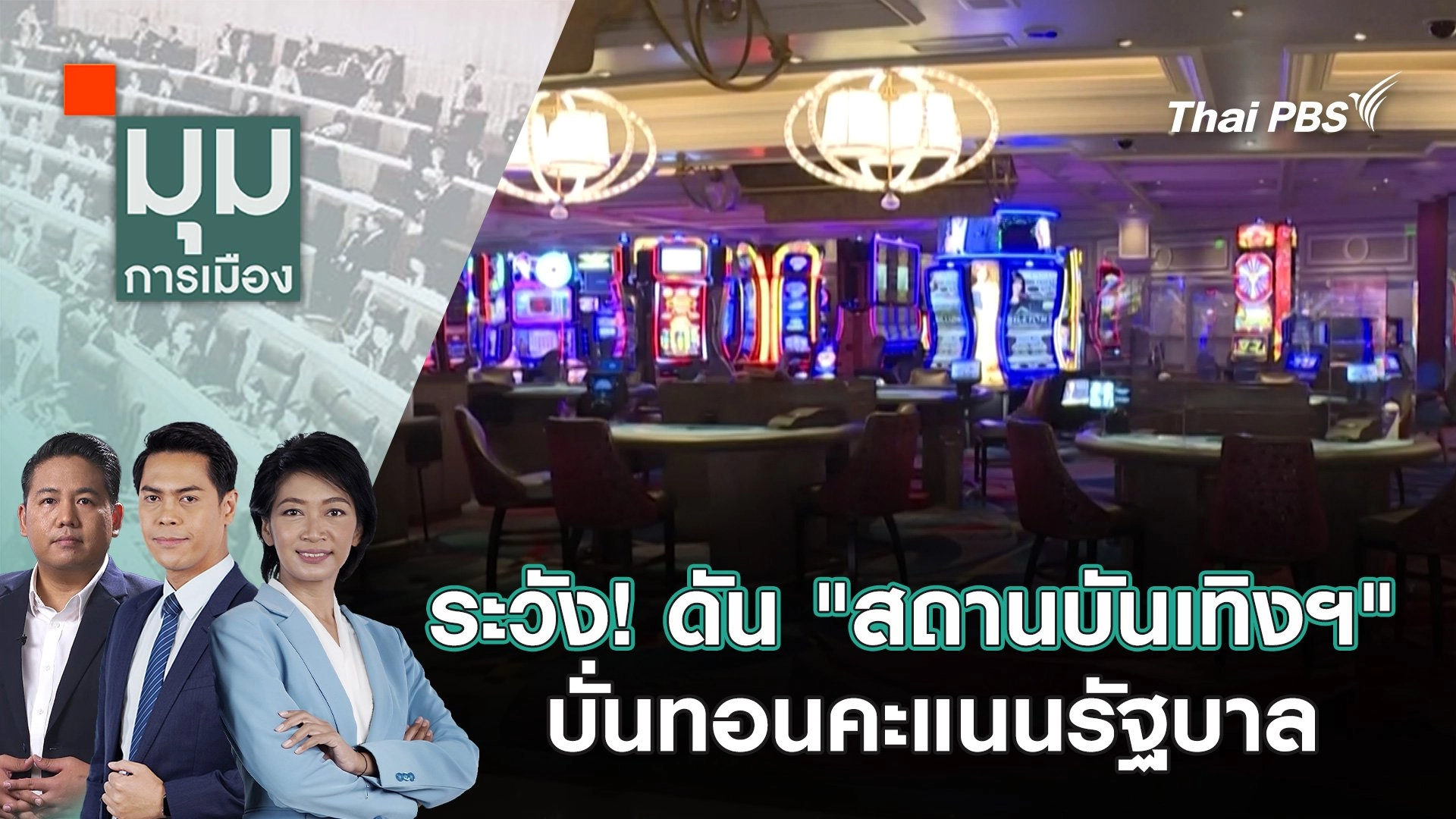 ระวัง! ดัน "สถานบันเทิงฯ" บั่นทอนคะแนนรัฐบาล | 15 ม.ค. 68