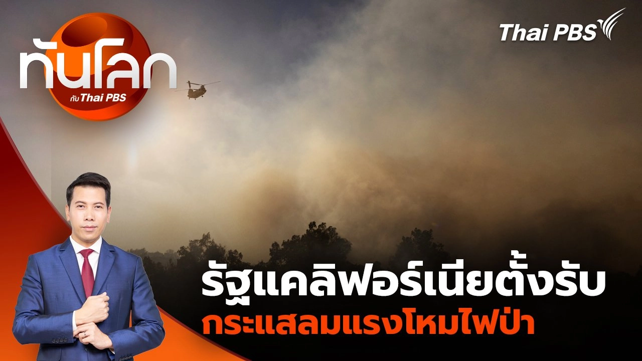 รัฐแคลิฟอร์เนียตั้งรับกระแสลมแรงโหมไฟป่า | 14 ม.ค. 68