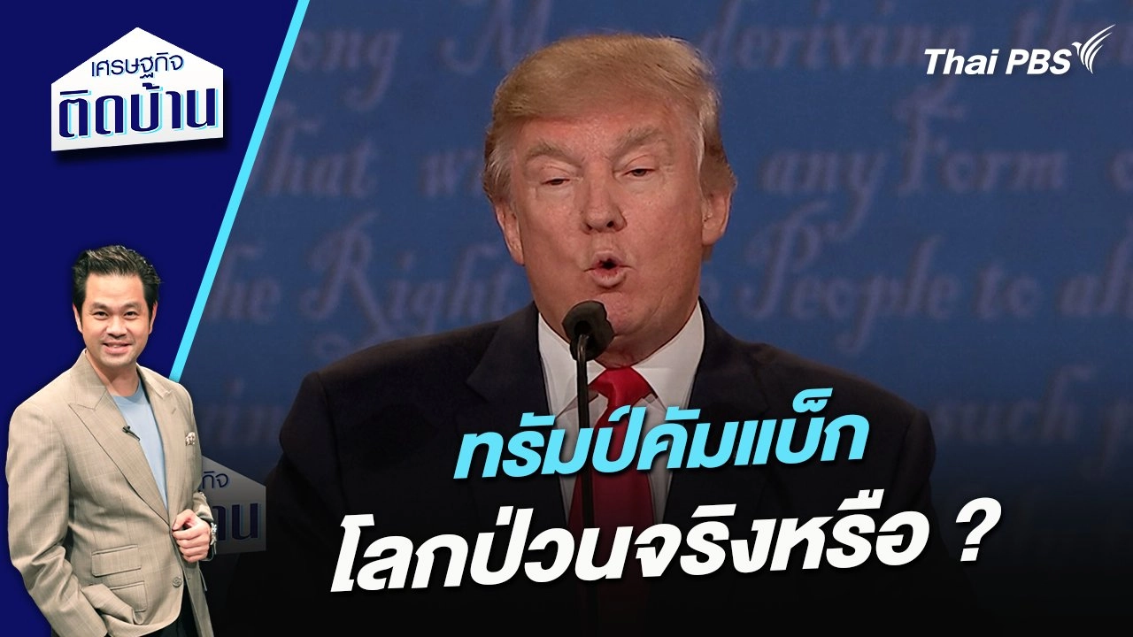 ทรัมป์คัมแบ็ก โลกป่วนจริงหรือ ?