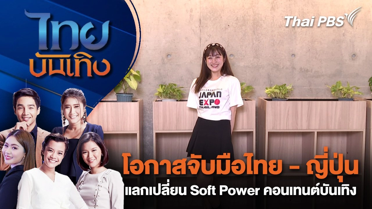 โอกาสจับมือไทย - ญี่ปุ่น แลกเปลี่ยน Soft Power คอนเทนต์บันเทิง | ไทยบันเทิง | 20 ม.ค. 68