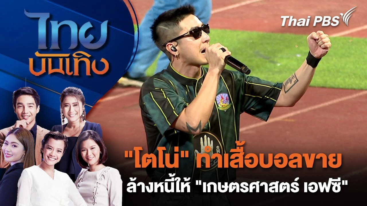 "โตโน่" ทำเสื้อบอลขาย ล้างหนี้ให้ "เกษตรศาสตร์ เอฟซี" | ไทยบันเทิง | 20 ม.ค. 68