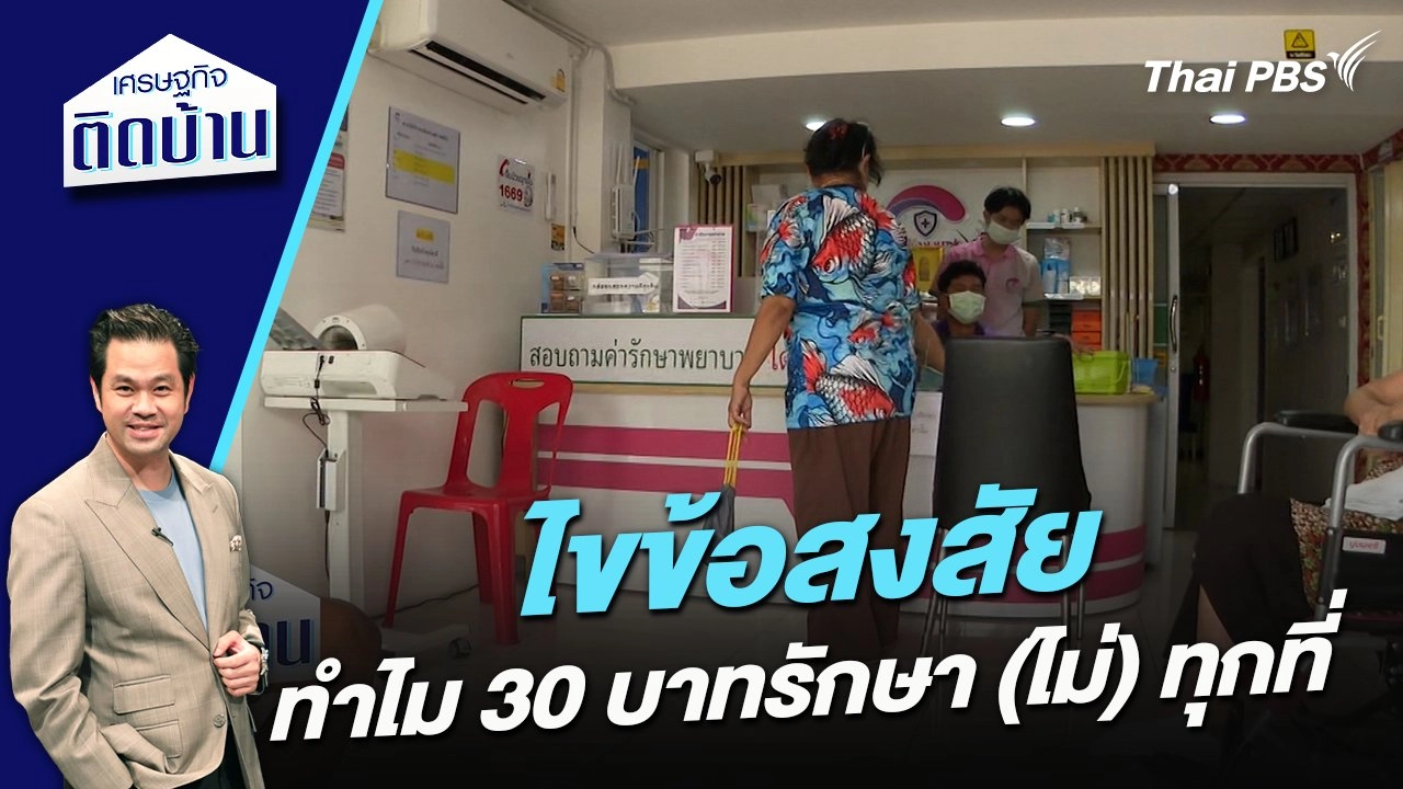 ไขข้อสงสัย ทำไม 30 บาทรักษา (ไม่) ทุกที่