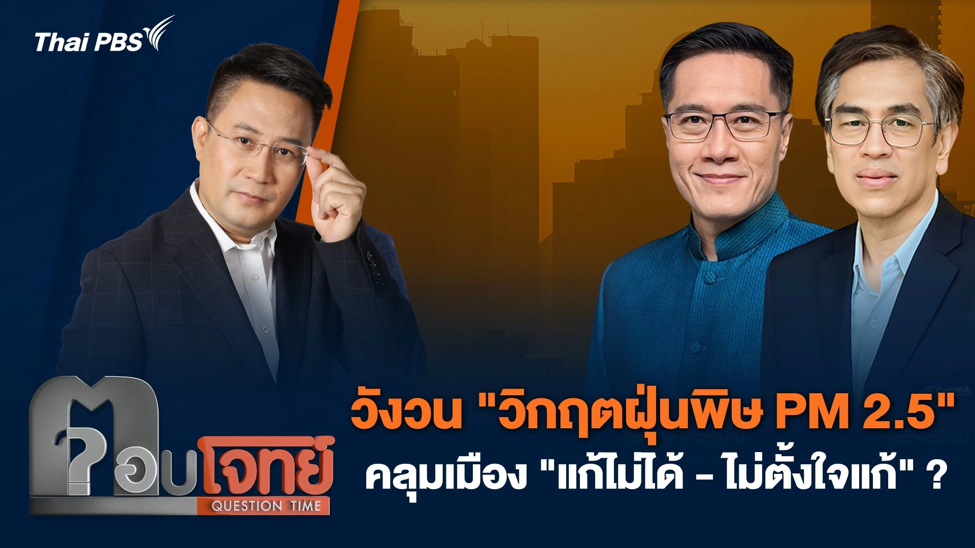 วังวน "วิกฤตฝุ่นพิษ PM 2.5" คลุมเมือง "แก้ไม่ได้-ไม่ตั้งใจแก้" ?