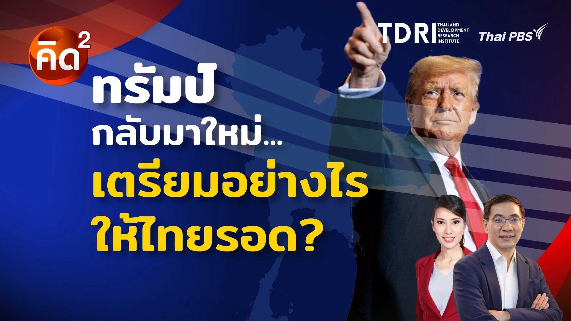ทรัมป์กลับมาใหม่ เตรียมอย่างไร ให้ไทยรอด