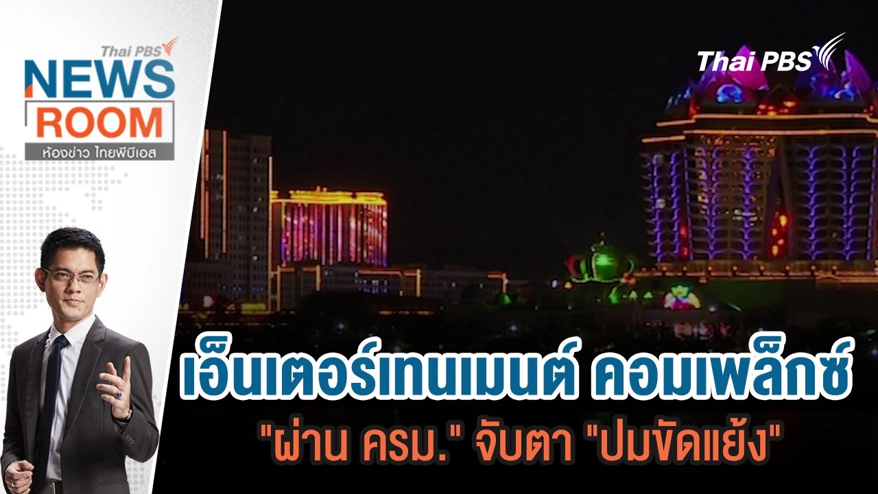 เอ็นเตอร์เทนเมนต์ คอมเพล็กซ์ "ผ่าน ครม." จับตา "ปมขัดแย้ง" | 19 ม.ค.68