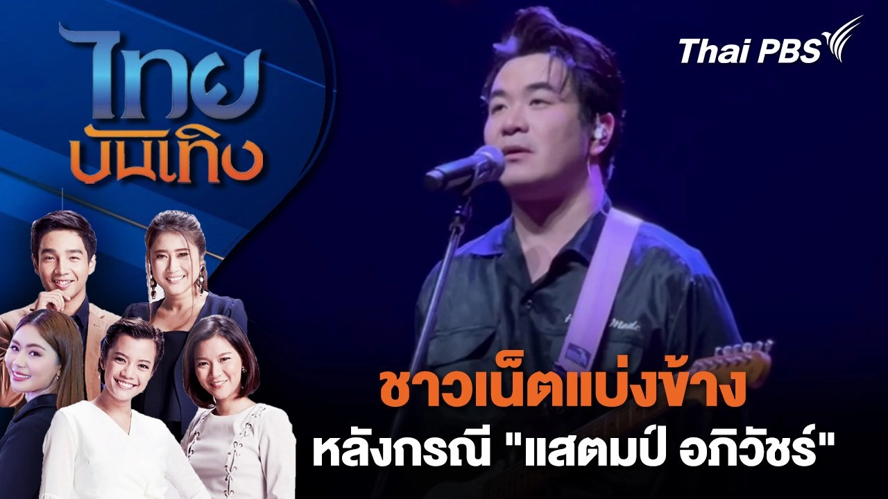 ชาวเน็ตแบ่งข้างหลังกรณี "แสตมป์ อภิวัชร์" | ไทยบันเทิง | 19 ม.ค. 68