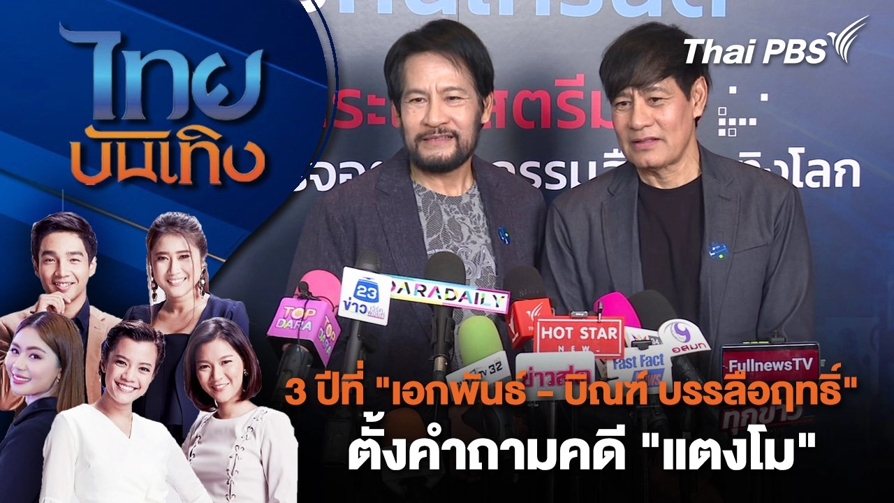 3 ปีที่ "เอกพันธ์ - บิณฑ์ บรรลือฤทธิ์" ตั้งคำถามคดี "แตงโม" | ไทยบันเทิง | 23 ม.ค. 68