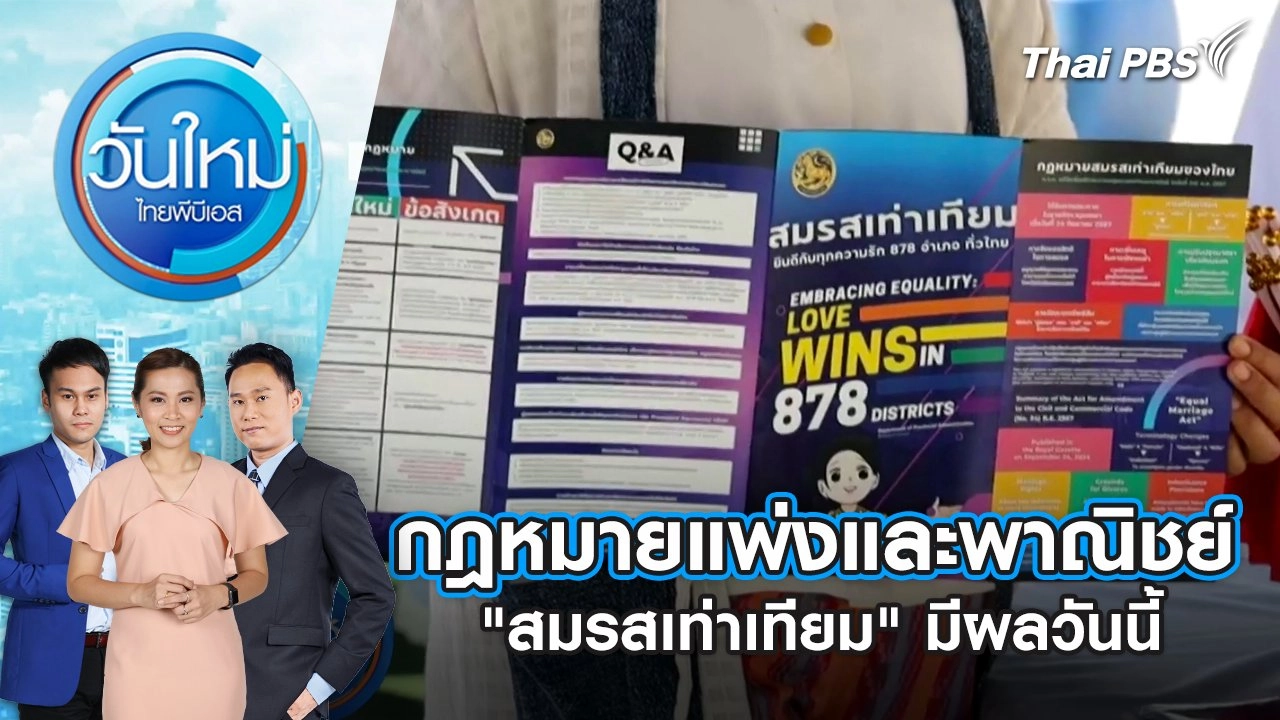 กฎหมายแพ่งและพาณิชย์ "สมรสเท่าเทียม" มีผลวันนี้ | 23 ม.ค. 68