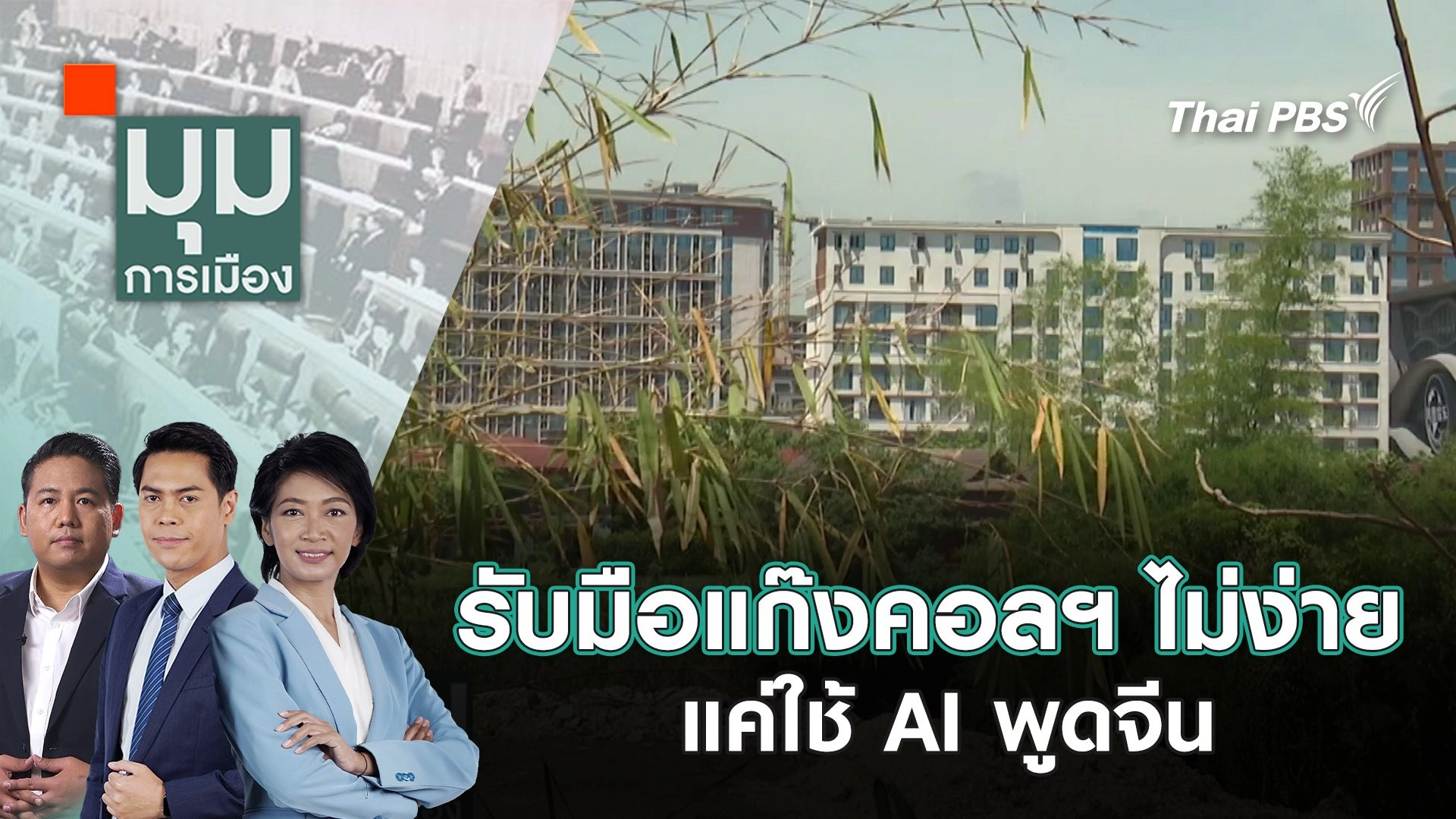 รับมือแก๊งคอลฯ ไม่ง่าย แค่ใช้ AI พูดจีน | 23 ม.ค. 68