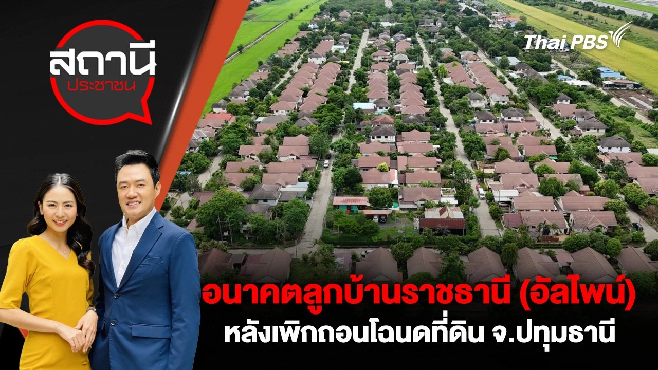 อนาคตลูกบ้านราชธานี (อัลไพน์) หลังเพิกถอนโฉนดที่ดิน จ.ปทุมธานี