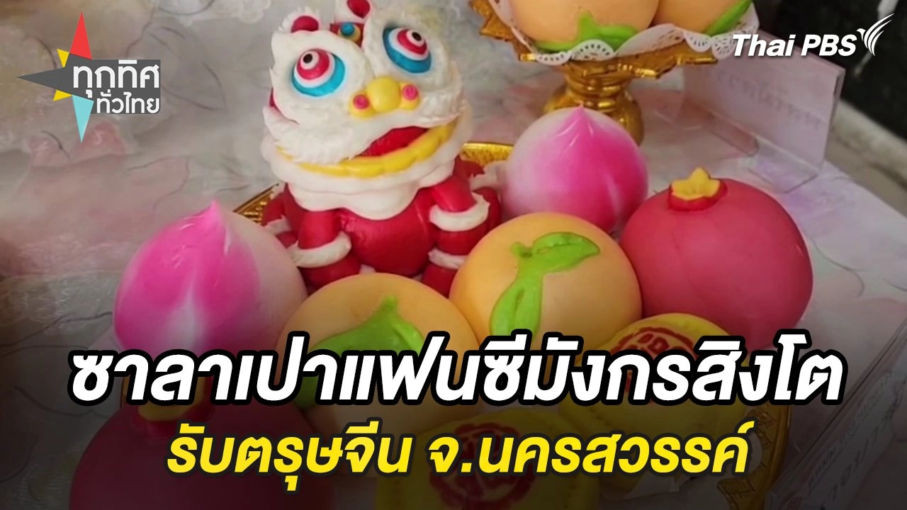 ซาลาเปาแฟนซีมังกรสิงโตรับตรุษจีน จ.นครสวรรค์