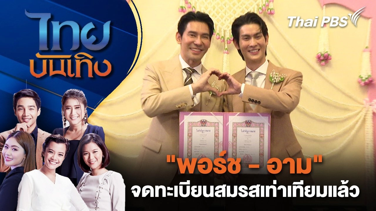 "พอร์ช - อาม" จดทะเบียนสมรสเท่าเทียมแล้ว | ไทยบันเทิง | 23 ม.ค. 68