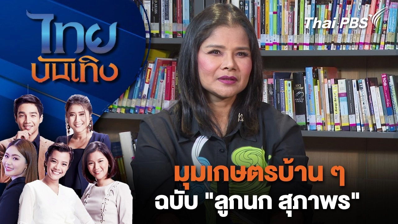 มุมเกษตรบ้าน ๆ ฉบับ "ลูกนก สุภาพร" | ไทยบันเทิง | 21 ม.ค. 68