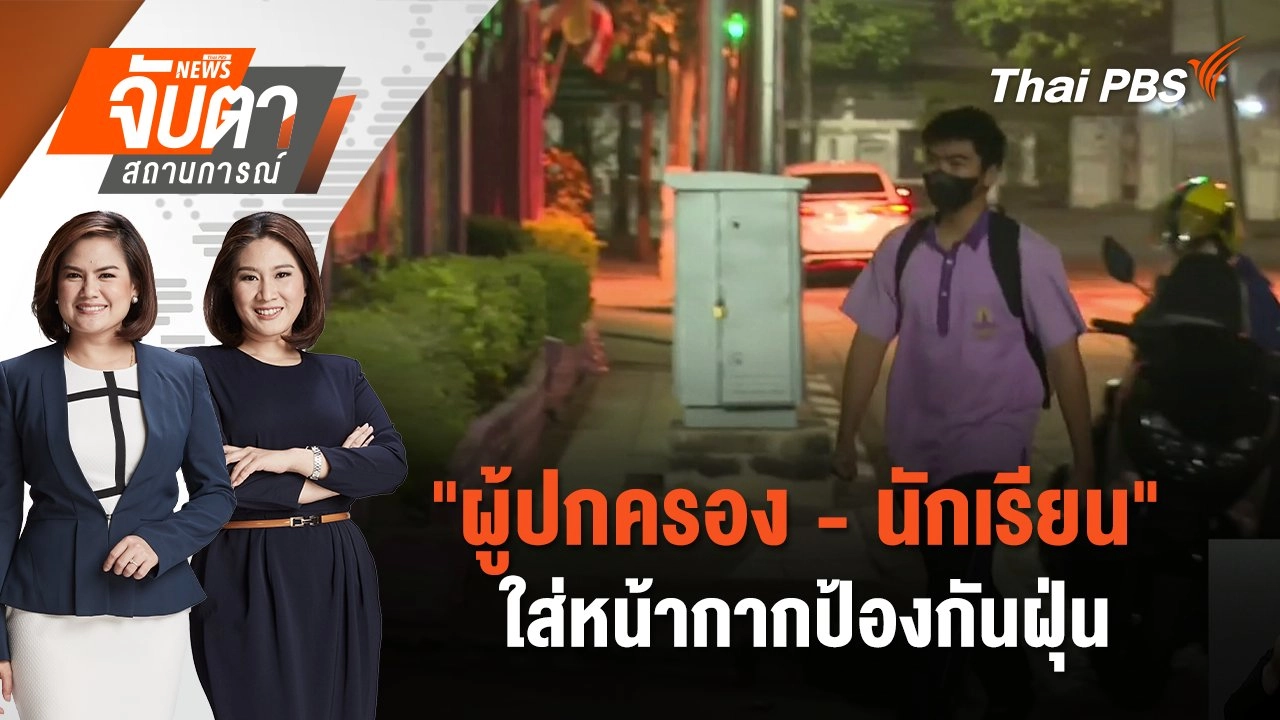 "ผู้ปกครอง - นักเรียน" ใส่หน้ากากป้องกันฝุ่น | จับตาสถานการณ์ | 21 ม.ค. 68