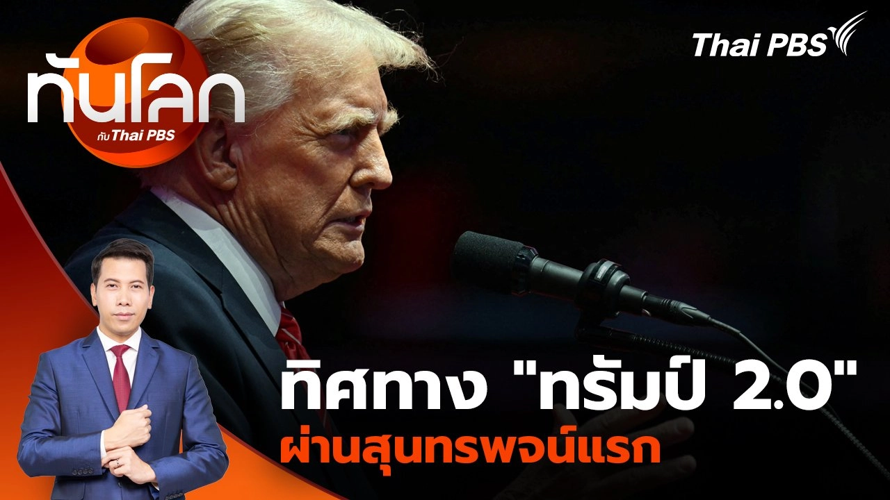 ทิศทาง "ทรัมป์ 2.0" ผ่านสุนทรพจน์แรก | 21 ม.ค. 68