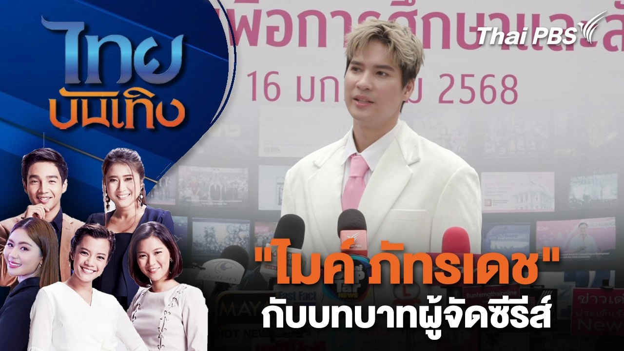 "ไมค์ ภัทรเดช" กับบทบาทผู้จัดซีรีส์ | ไทยบันเทิง | 22 ม.ค. 68
