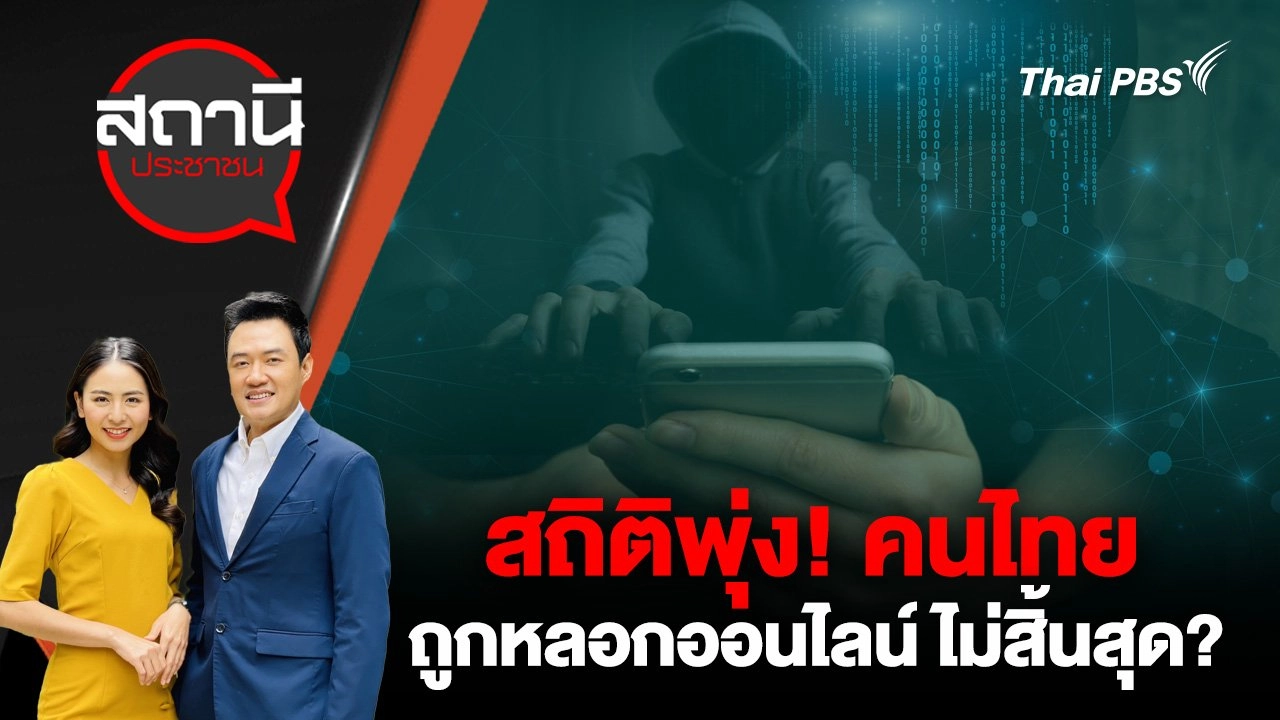 สถิติพุ่ง! คนไทยถูกหลอกออนไลน์ ไม่สิ้นสุด?