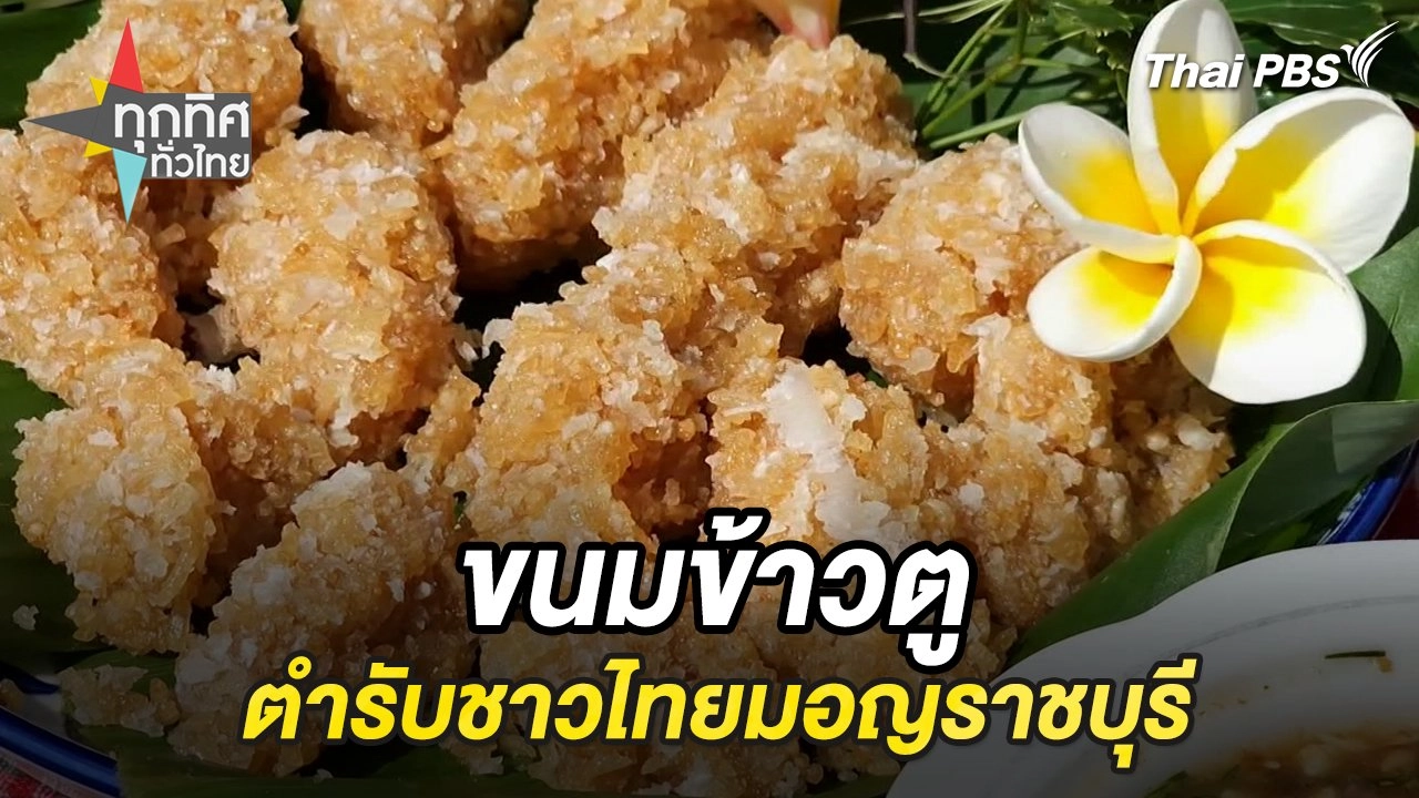 ขนมข้าวตู ตำรับชาวไทยมอญราชบุรี