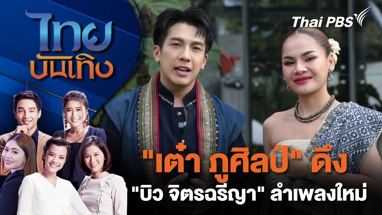 "เต๋า ภูศิลป์" ดึง "บิว จิตรฉรีญา" ลำเพลงใหม่ | ไทยบันเทิง | 22 ม.ค. 68