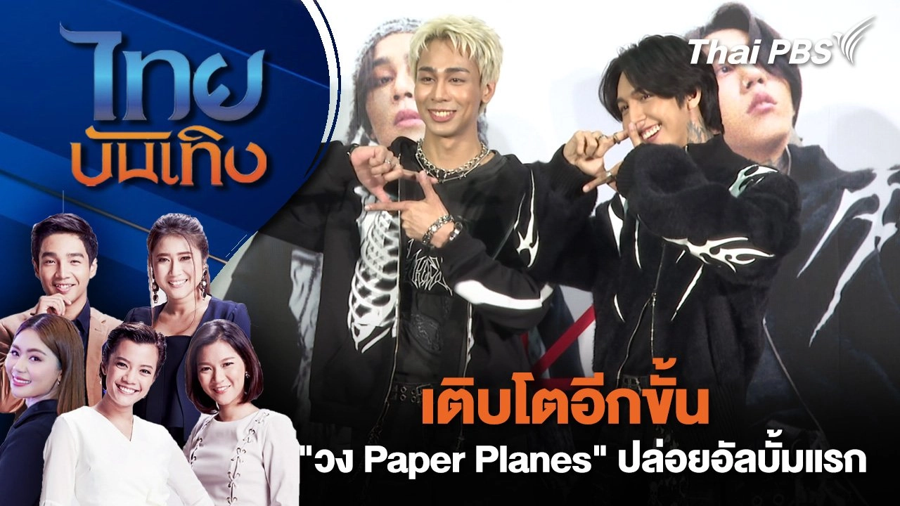 เติบโตอีกขั้น "วง Paper Planes" ปล่อยอัลบั้มแรก | ไทยบันเทิง | 21 ม.ค. 68