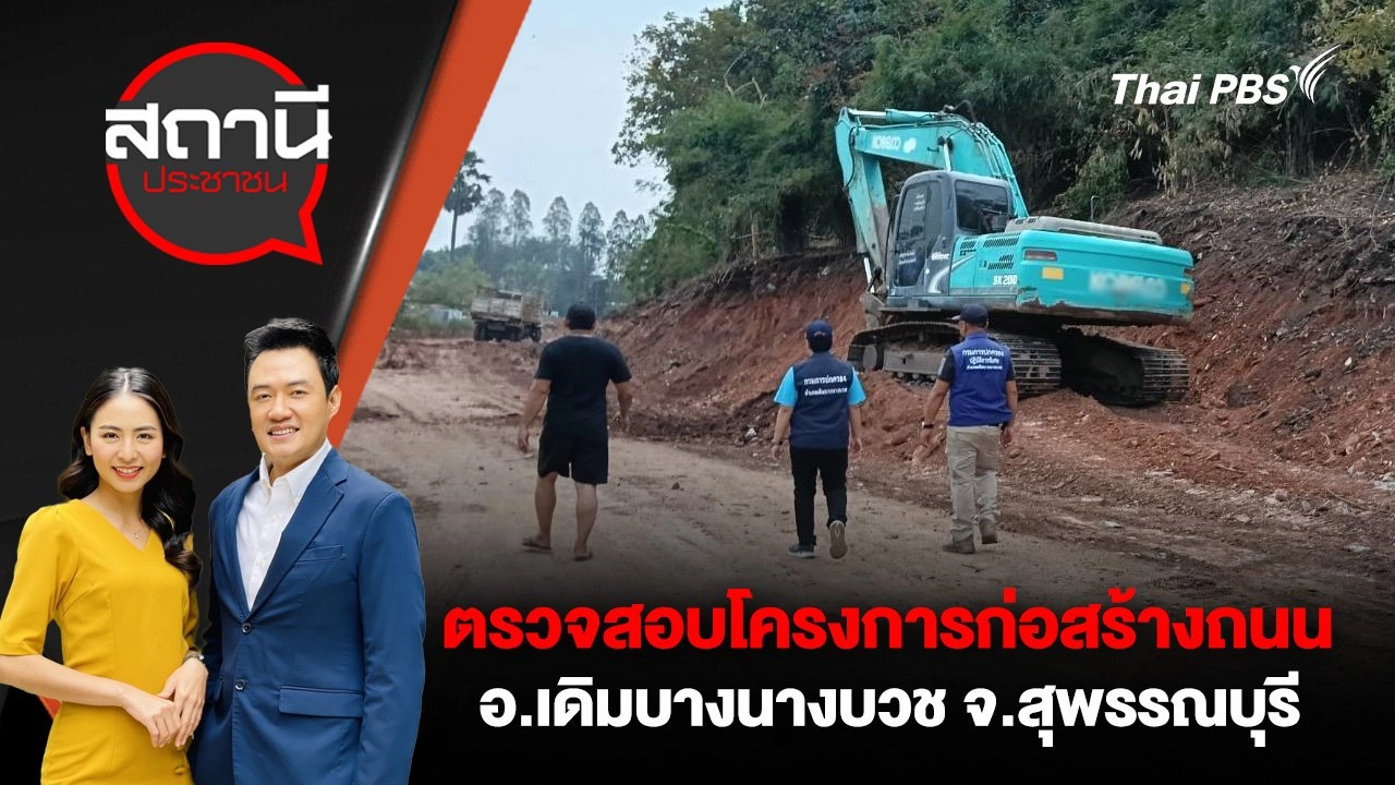 ตรวจสอบโครงการก่อสร้างถนน อ.เดิมบางนางบวช จ.สุพรรณบุรี