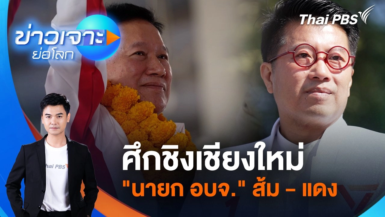 ศึกชิงเชียงใหม่ "นายก อบจ." ส้ม - แดง | 25 ม.ค. 68