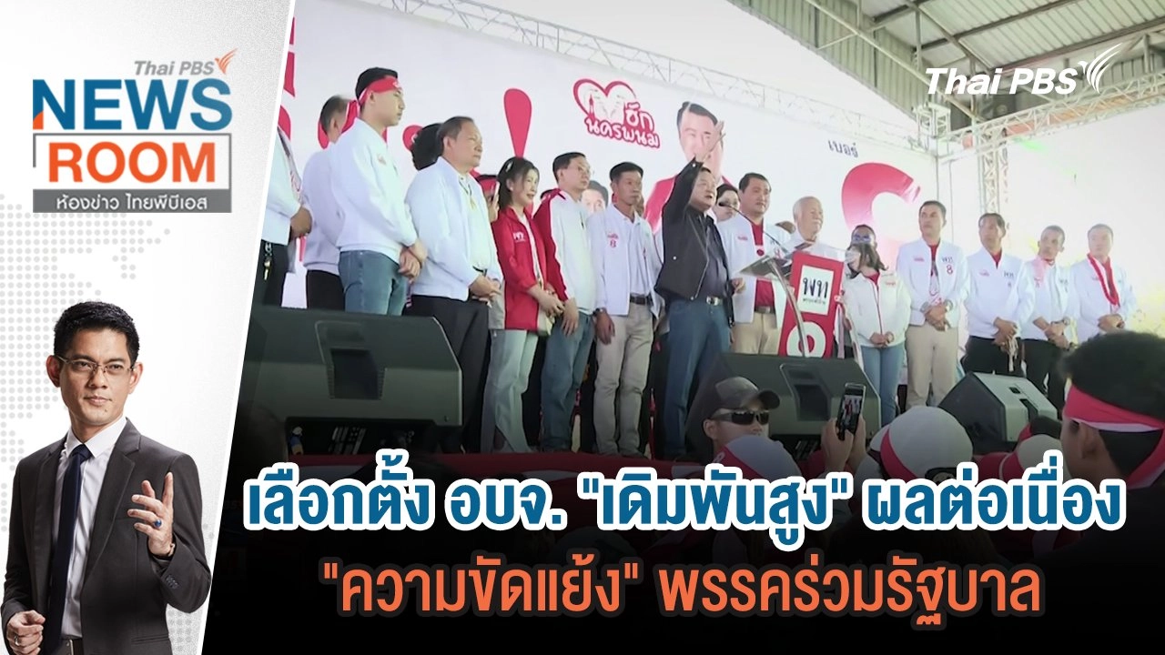 เลือกตั้ง อบจ. "เดิมพันสูง" ผลต่อเนื่อง "ความขัดแย้ง" พรรคร่วมรัฐบาล  | 26 ม.ค.68