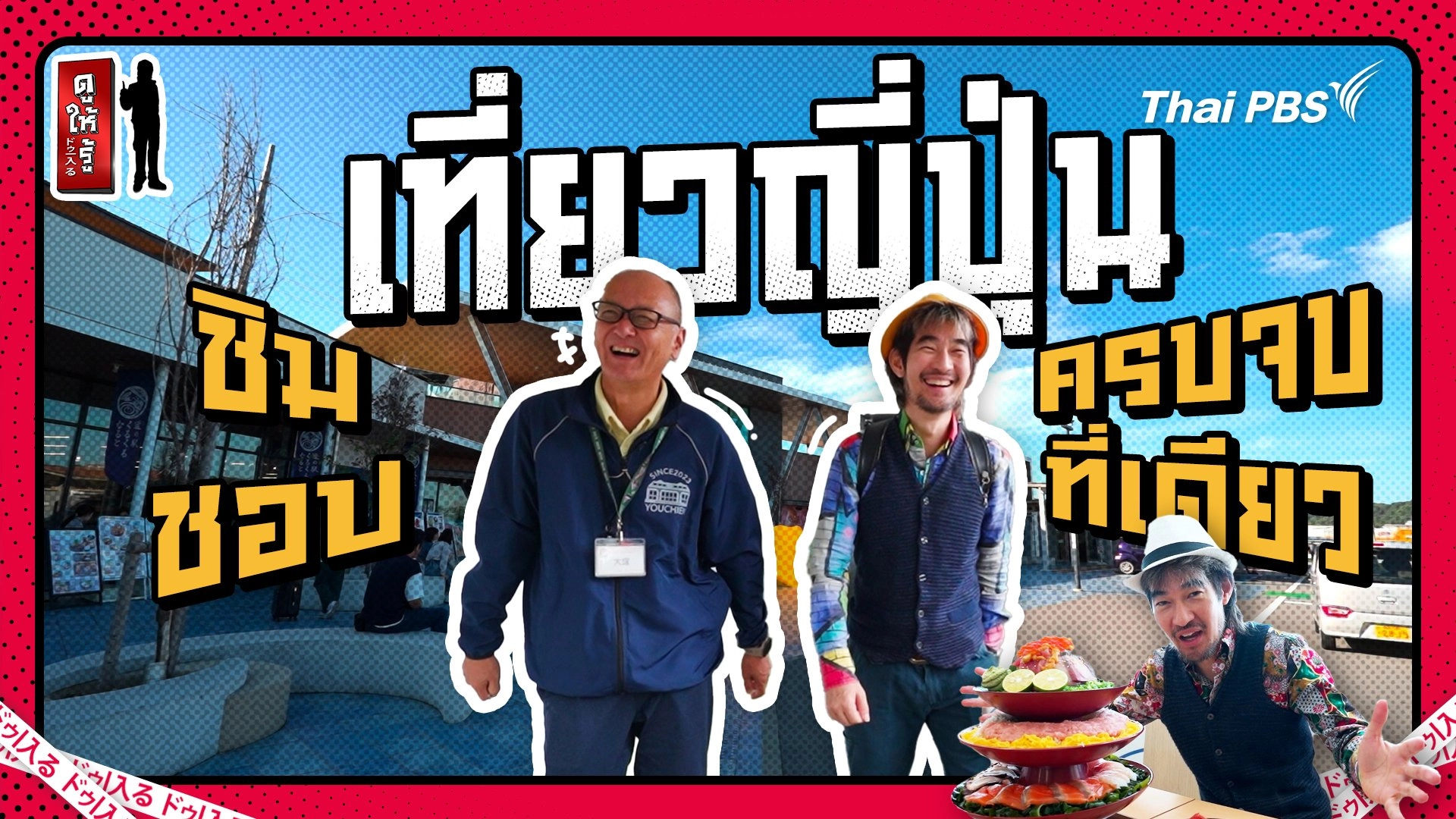 เที่ยวญี่ปุ่นอย่ามองข้ามที่นี่ ชิม ชอป ใช้เวลาครบจบในที่เดียว