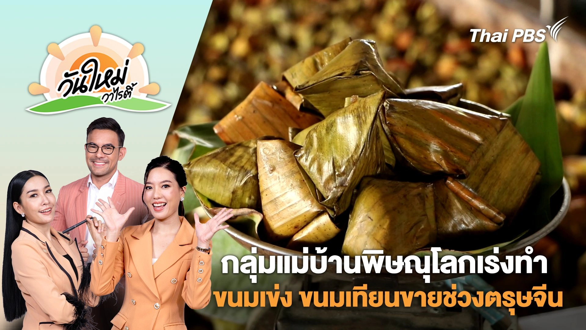 กลุ่มแม่บ้านพิษณุโลกเร่งทำขนมเข่ง ขนมเทียนขายช่วงตรุษจีน | วันใหม่วาไรตี้ | 24 ม.ค. 68