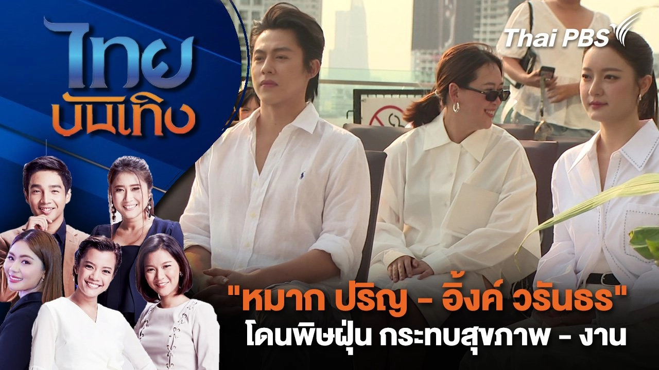 ​"หมาก ปริญ - อิ้งค์ วรันธร" โดนพิษฝุ่น กระทบสุขภาพ - งาน | ไทยบันเทิง | 28 ม.ค. 68