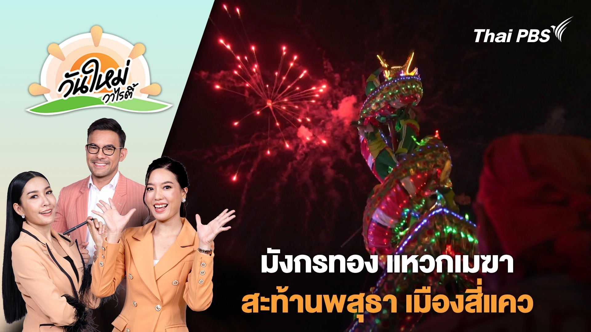 มังกรทอง แหวกเมฆา สะท้านพสุธา เมืองสี่แคว | วันใหม่วาไรตี้ | 28 ม.ค. 68